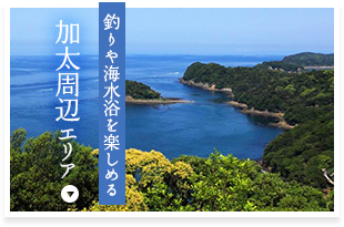 釣りや海水浴を楽しめる 加太周辺エリア