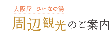 大阪屋ひいなの湯 周辺観光のご案内