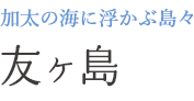 加太の海に浮かぶ島々 友ヶ島