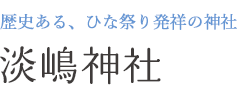 歴史ある、ひな祭り発祥の神社 淡嶋神社