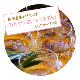 お風呂あがりにはひんやり甘いところてん!(11:00~18:00)