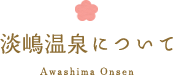 淡島温泉について