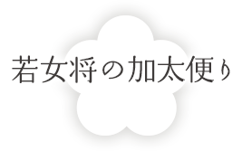 若女将の加太便り