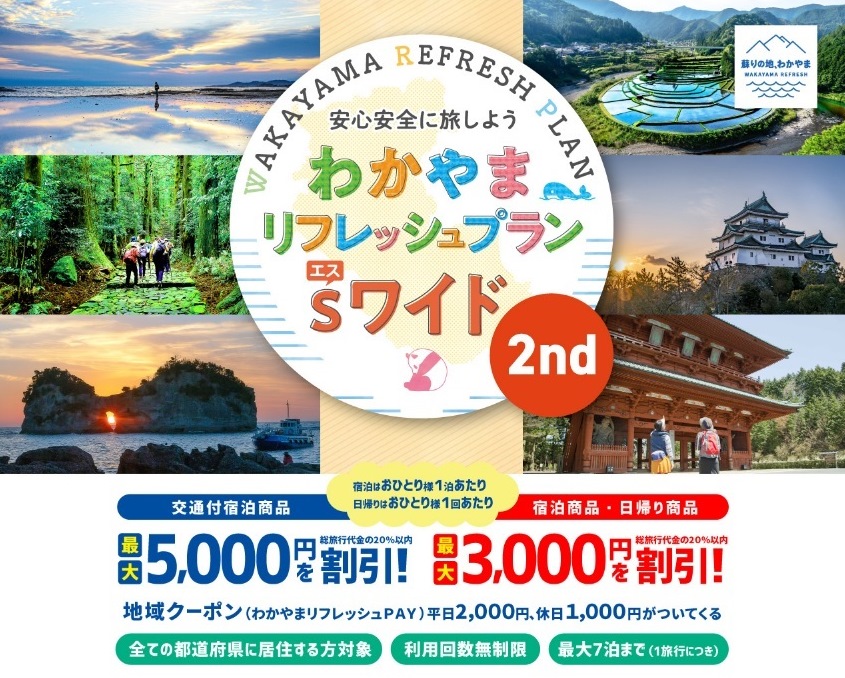 わかやまリフレッシュプランSワイドセカンド おひとり様1泊あたり最大5,000円割※総旅行代金の20%以内＋今回はさらに!クーポン券平日2,000円分プレゼント!詳しくはこちら